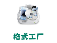【原创便携】格式工厂v4.9.0.0 中文绿色便携版-多功能的媒体转换器